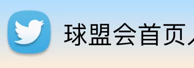 球盟会首页入口 logo